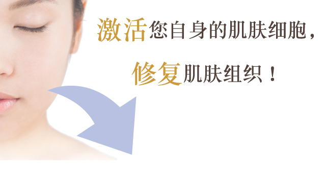 激活您自身的肌肤细胞,修复肌肤组织!
